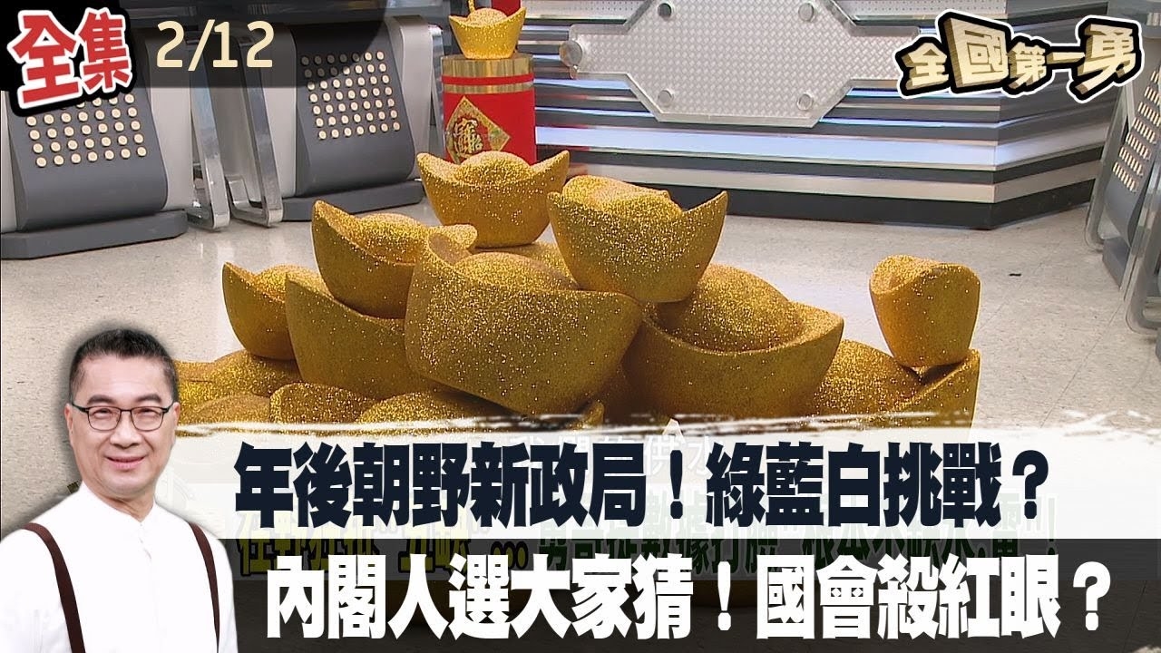 年後朝野新政局！綠藍白挑戰？ 內閣人選大家猜！國會殺紅眼？